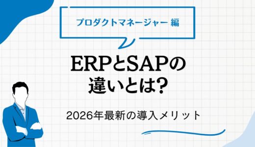 ERPとSAPの違いとは？2026年最新の導入メリット・選定基準・費用相場をPMO視点で徹底比較