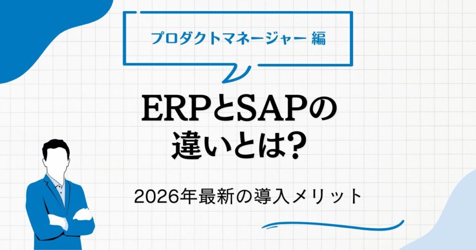 ERPとSAPの違いとは？2026年最新の導入メリット・選定基準・費用相場をPMO視点で徹底比較