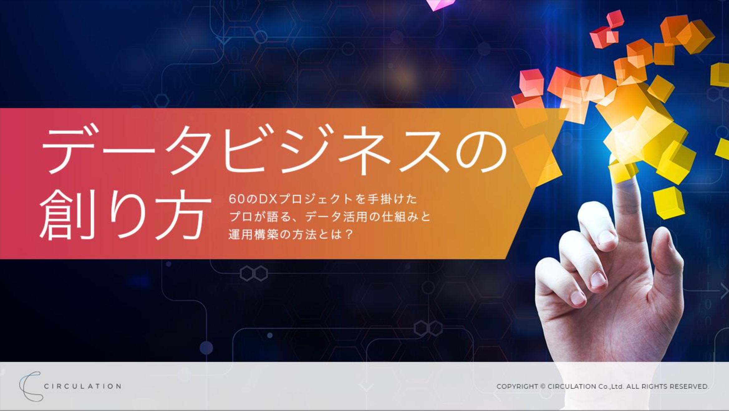 データビジネスの創り方 60のdxプロジェクトを手掛けたプロが語る データ活用の仕組みと運用構築の方法とは Prosharing Consulting プロシェアリングコンサルティング