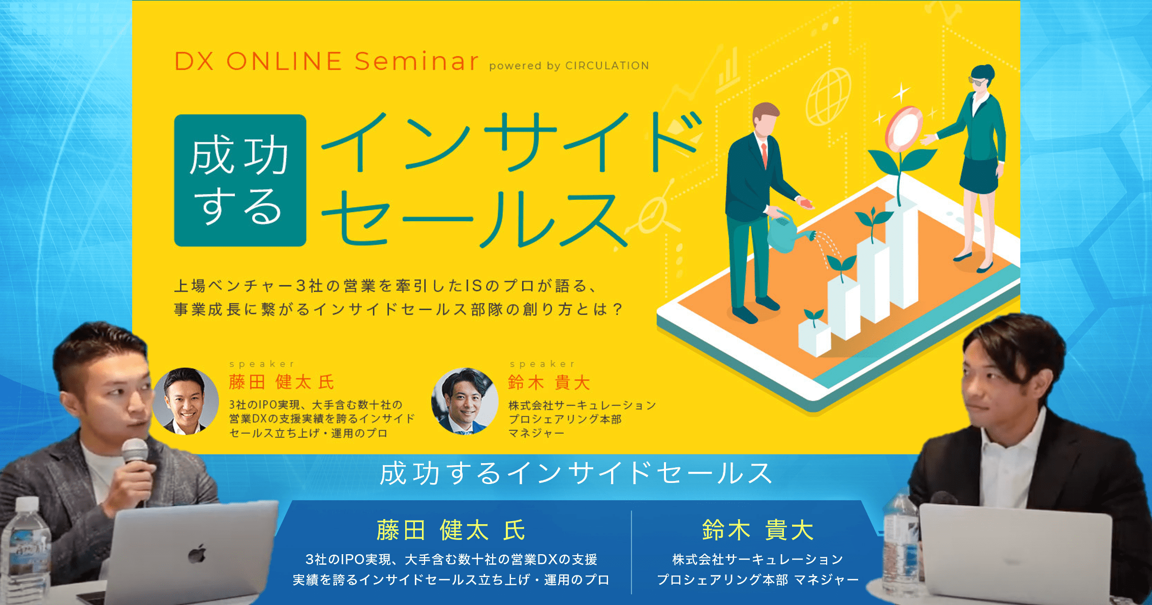 イベントレポート】成功するインサイドセールス ーISのプロが