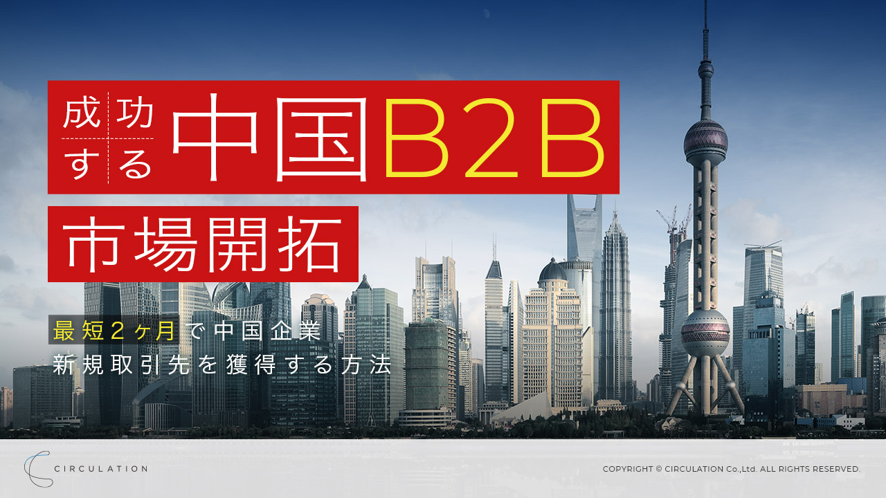 成功する中国BtoBマーケティング　―最短2ヶ月で中国企業新規取引先を獲得する方法―