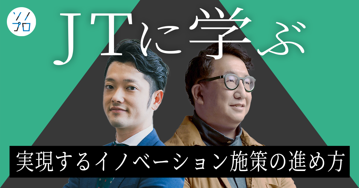イベントレポート】JTの事例に学ぶイノベーション推進 ―大企業のPoC