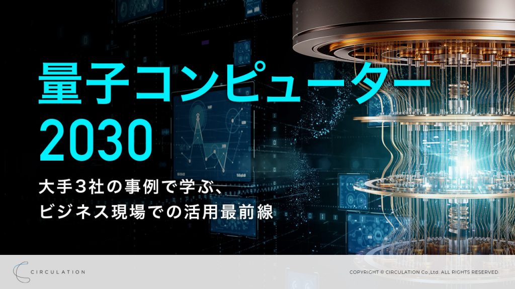 量子コンピューター2030　―日本の大手企業3社の事例で学ぶ、ビジネス現場での活用最前線―