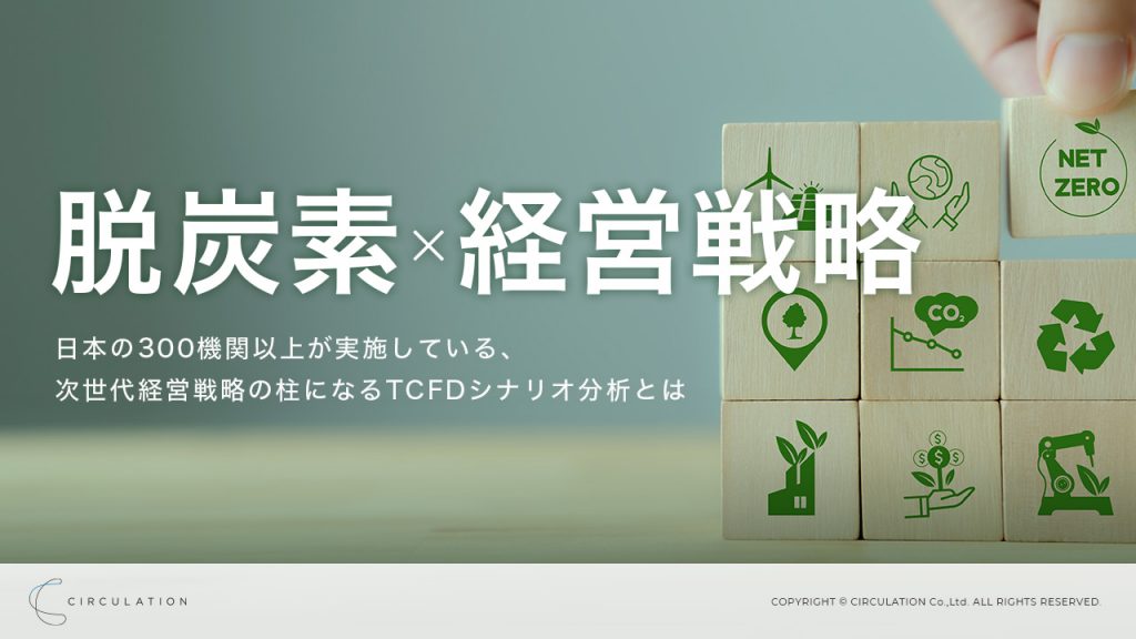 脱炭素×経営戦略　―日本の550機関以上が実施している、次世代経営戦略の柱になるTCFDシナリオ分析とは―