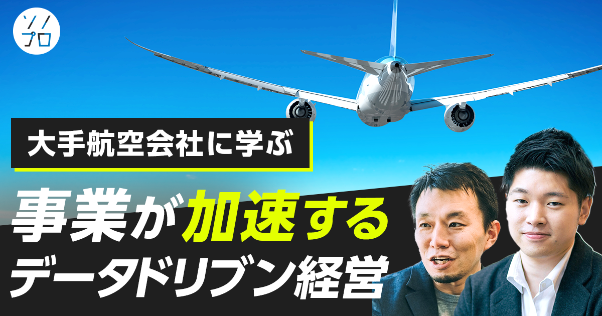 イベントレポート】成功するデータドリブン経営 ―経営者のための意思