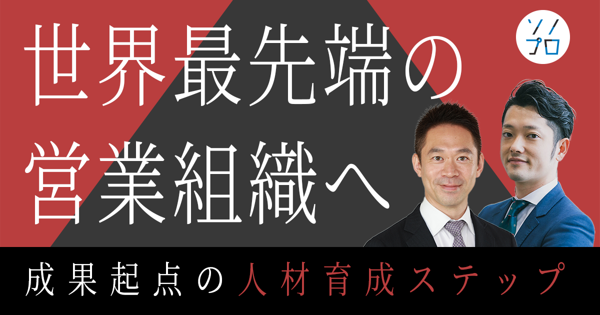 【イベントレポート】世界最先端の営業組織の作り方 ―成果を出す 