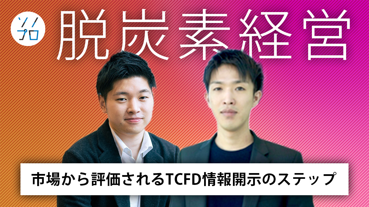 脱炭素経営×TCFD ―変化の激しい脱炭素/TCFD動向を捉え、市場から